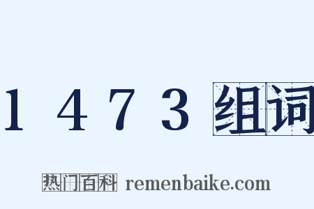 1473组词是什么意思的图片